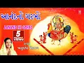 Download Lagu આનંદનો ગરબો - અનુરાધા પૌડવાલ || AANAND NO GARBO - ANURADHA PAUDWAL || અનુરાધા પૌડવાલ ગરબા 2017