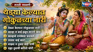येड्या केल्या गोकुळच्या नारी | मराठी गवळणी | Yedya Keliya Gokulchya Nari | Marathi Gavlani Songs