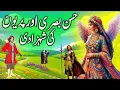 Download Lagu Hassan Basri aur Periyon Ki Shehzadi || Hasan Basri and fairy princess || urdu kahaniyan new