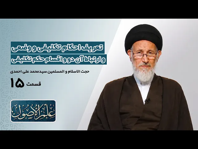 ⁣دروس في علم الأصول؛الحلقة الأولی (قسمت پانزده) : تعریف احکام تکلیفی و وضعی- مدرس: سیدمحمدعلی احمدی