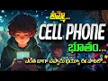 Download Lagu అమ్మో... CELL PHONE భూతం... ఎంత బాగా చెప్పారు భయ్యా ఈ పాటలో...