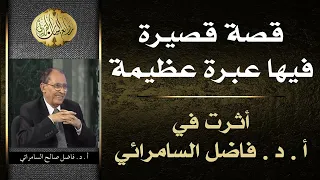 قصة قصيرة فيها عبرة عظيمة أثرت في د فاضل السامرائي 