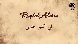 في كتير حلوين                      راغب علامة                دندنها