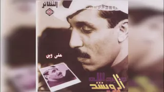 عبدالله الرويشد على وين Abdullah Al Ruwaished 