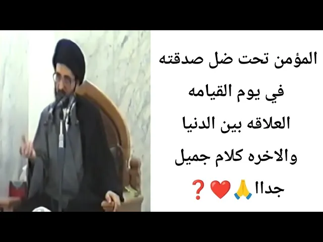 ⁣المؤمن تحت ضل صدقته يوم القيامه ❓❤🙏||ح2||سيد محمد رضا الشيرازي