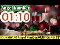 Download Lagu 🔴Angel number 0110| Keep seeing 01:10| 0110 kyu dikhta hai| Spiritual meaning of Angel number 0110