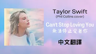 Download 【Can't Stop Loving You 無法停止愛著你】- Taylor Swift 泰勒絲(Phil Collins cover 翻唱) 中英歌詞 中文翻譯 lyrics | Lover 情人 MP3