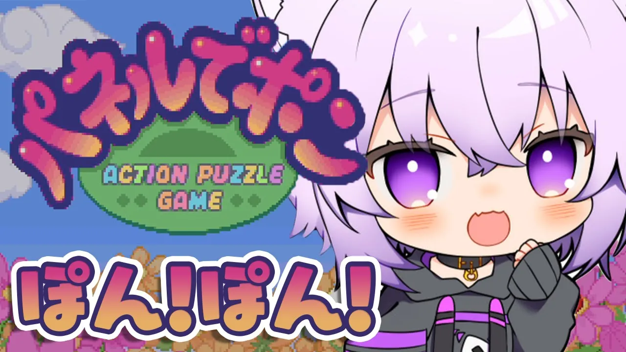 【パネルでポン】お正月になるとみんなで集まって遊んでたパネポン?【猫又おかゆ/ホロライブ】