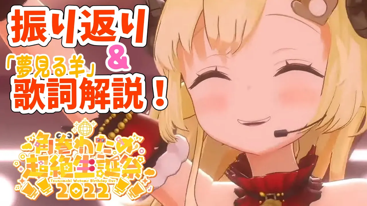 【生誕祭ライブ振り返り】楽しかったー！夢見る羊の歌詞解説もするよ?【角巻わため/ホロライブ４期生】