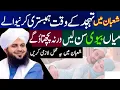 Lagu Shaban mein tahajud ke waqt miyan biwi humbistari Karne wale Sun len | peer ajmal raza qadri