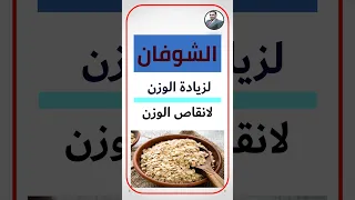 هل الشوفان يزيد الوزن أو ينقص الوزن 
