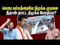 Download Lagu கொடி கம்பத்தையே நிமுக்க முடியல | நீதான் நாட்ட நிமுக்க போறியா? | TVK Vijay | U2 Brutus