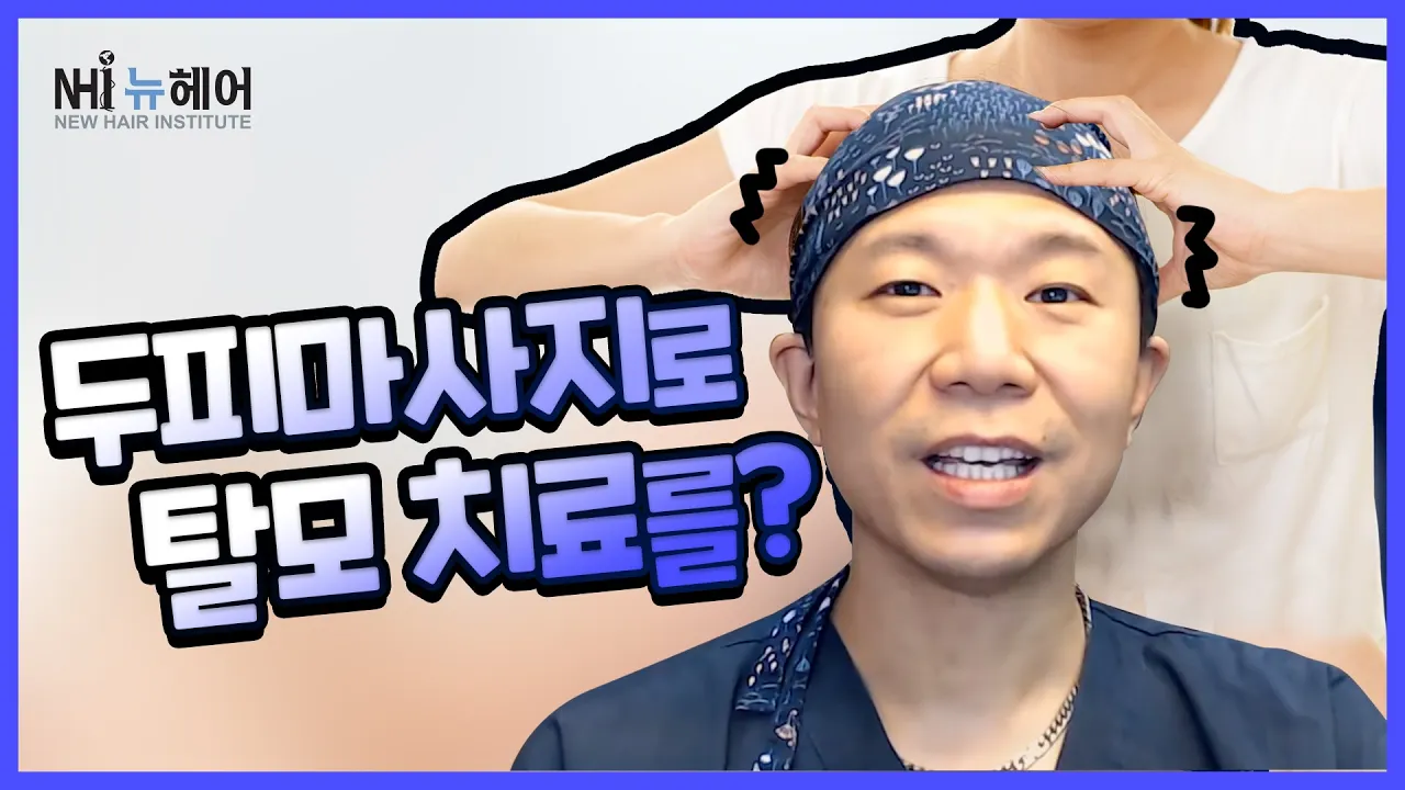 두피마사지, 지압으로 탈모치료를? - 뉴헤어 I 탈모치료