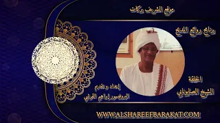 برنامج روائع المديح إعداد و تقديم البروفيسور إبراهيم القرشي حلقة الشيخ الصابونابي  برنامج روائع المديح إعداد و تقديم البروفيسور إبراهيم القرشي حلقة الشيخ الصابونابي