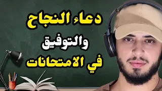 دعاء النجاح في الامتحانات ردده قبل الامتحان يفتح الله عليك فتوح العارفين  حمزة بوديب دندنها