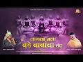 Download Lagu LAGLA MALA  BADE BABANCHA CHHAND I लागला मला बडे बाबांचा छंद I AKASH SHINDE