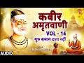 Lagu कबीर अमृतवाणी | Kabir Amritwani Vol.14 | DEBASHISH DASGUPTA | CHHAJAN BHOJAN PRITI SO, DEEJEI SAADHU