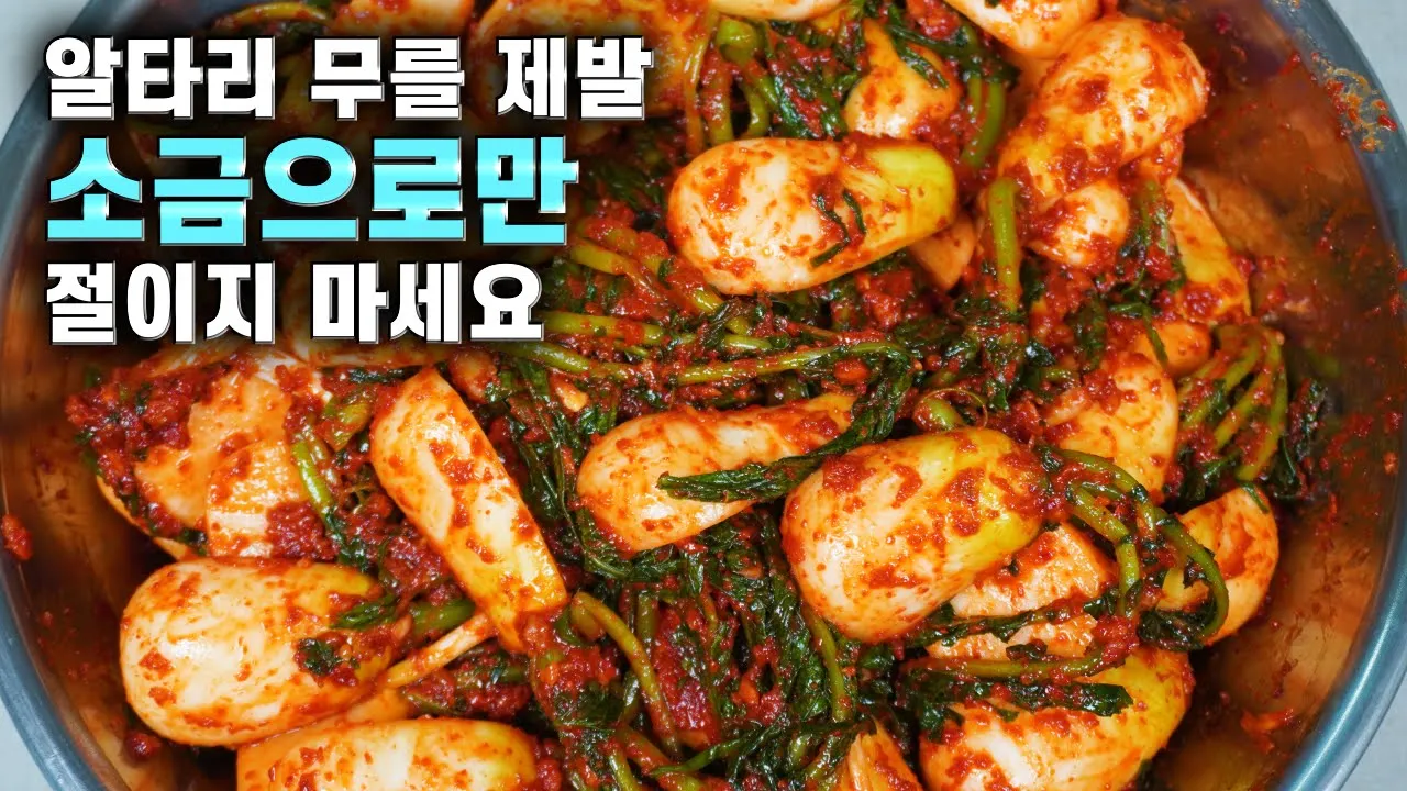 💚알타리김치 총각김치 쉽고 맛있게/소금으로만 절이지 마세요/ 작은 게 맛있어요  kimchi recipe korean food