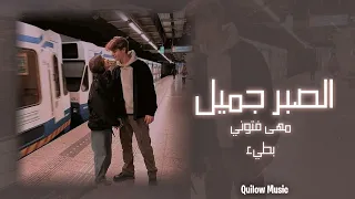 الصبر جميل مهى فتوني بطيء Slowed Reveb 