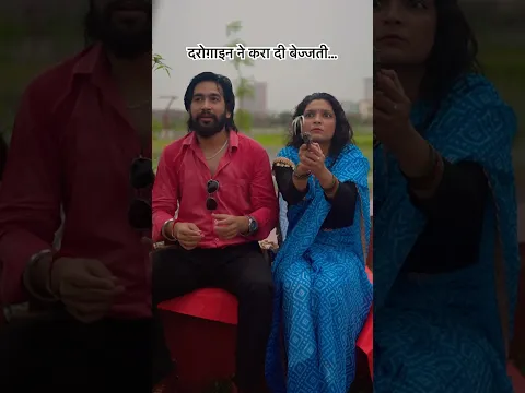 दरोगा दरोग़ाइन और बारिश @theamit_mishra #theamitmishra #amitmishraofficial #uttarpradesh #barrish