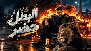 البطل حضر فىن ما ادخل بعمل زلزال مهرجان شعبي جديد مرجان مهرجانات تريند دندنها