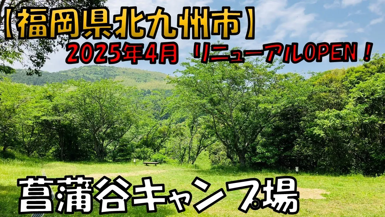 【菖蒲谷キャンプ場】2025年4月にリニューアルOPENした市街地に近い自然豊かなキャンプ場です 썸네일