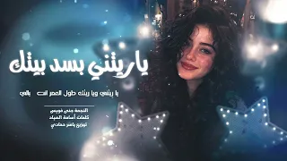 ياريتني بسد بيتك من أشتاقلك ناديتك طرب الطرب ترند تيك توك  مطلوب أكثر شيء دندنها