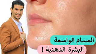 الاهم في التخلص من المسام الواسعة والبشرة الدهنية افضل غسول افضل كريم افضل سيروم افضل روتين للبشرة 