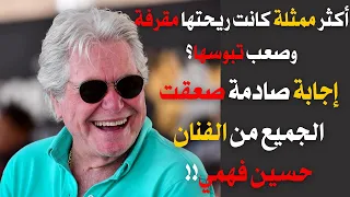 اكثر ممثلة كانت ريحتها مقرفة وصعب تبوسها إجابة صادمة وصعقت الجميع من الفنان حسين فهمي  اكثر ممثلة كانت ريحتها مقرفة وصعب تبوسها إجابة صادمة وصعقت الجميع من الفنان حسين فهمي