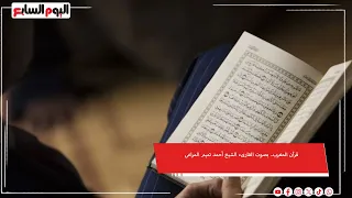 قرآن المغرب بصوت القارىء الشيخ أحمد تميم المراغى شهر الفرحة  قرآن المغرب بصوت القارىء الشيخ أحمد تميم المراغى شهر الفرحة