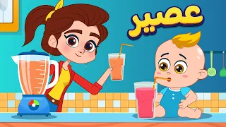 أغنية عصير   اغاني اطفال دووديز           دندنها