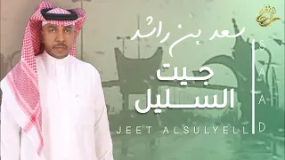 جديد الفنان   سعد راشد    جيت السليل          حصريا  دندنها