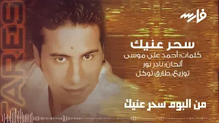                     سحر عنيك    فارس دندنها