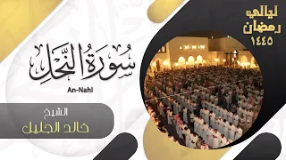 سورة النحل للشيخ خالد الجليل ليالي رمضان ١٤٤٥ 