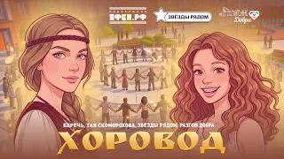 беречь, Тая Скоморохова, Звезды рядом, Разгон добра - Хоровод (клип 2026)