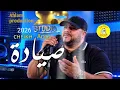 جــديـد الشـيـخ عـــدة صــيادة Cheikh Adda  2026