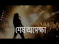 Lagu শেষ অপেক্ষা (Final Countdown) - A Bengali Love Anthem | New Rock Song