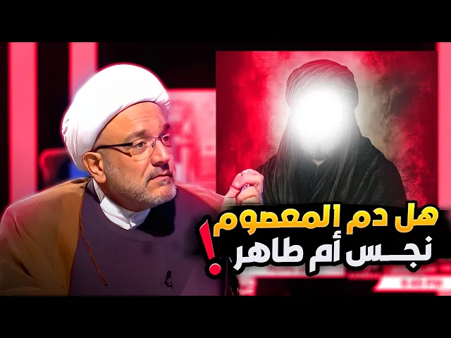 ⁣السؤال الأكثر إثارة للجدل : هل دم المعصوم طاهر ام لا ؟ إجابة مفصلة من الشيخ القاضي محمد كنعان