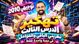 الحصة (3) - ملخص درس نظريتي الباقي والعوامل - الوحدة (1) - سلسلة تهكير رياضيات 2010 - خليليو