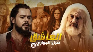 مسلسل العاشق صراع الجواري الحلقة 8 غسان مسعود ومنذر رياحنة 
