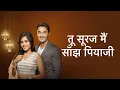 Download Lagu मीना ने कनक को संध्या के बारे में बताया तू सूरज मैं सांझ पियाजी सीरियल