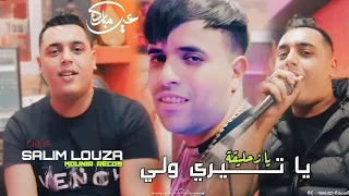 Salim Louza Mounir Ricos 2024 Na3cha9 Fiha W Nmout يا زحليقا تيري ولي Vidéo Officiel 
