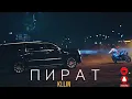 KLLIN - Пират (Remix) | ПРЕМЬЕРА 2022