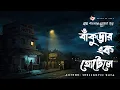 Lagu Bankurar Ek Hotel - (Bangla Horror Story) | Gram Banglar Vuter Golpo