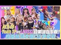 Lagu 【百分百大對抗】AKB48 Team TP vs. LUVSSI 打架沒在手軟！女團C位爭奪搶鏡頭搶瘋了｜娛樂百分百2025.11.26完整版｜黃偉晉、賴晏駒、AKB48 Team TP、LUVSSI