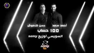 اغنية احمد سعد حسن شاكوش فت ١٠٠ حساب ليريكس فيديو مهرجان السويسي 2022 توزيع Samy 