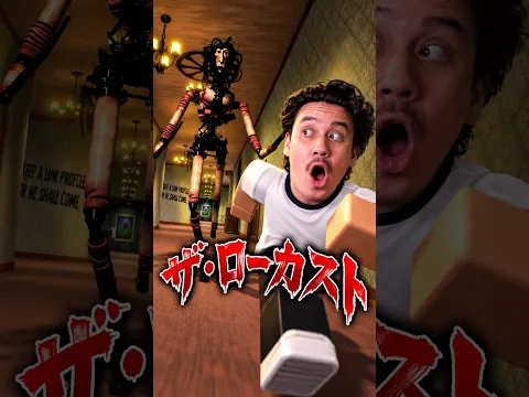ザ・ローカストが怖すぎるwwww #じゅん #面白集 #ロブロックス #ローカスト