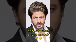 سبب رفض ممثلات التمثيل مع شاروخان Srk Bollywood Kapoor Khan Kajol Aliabhatt Jenniferwinget 