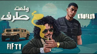 علاء فيفتي وخفاش   ولعت طرف                                       دندنها