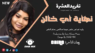 تغريد العشرة   وليد تم تم   علم   موجا ساكس   سام الناس    نهاية اي خائن    اغاني سودانية      دندنها
